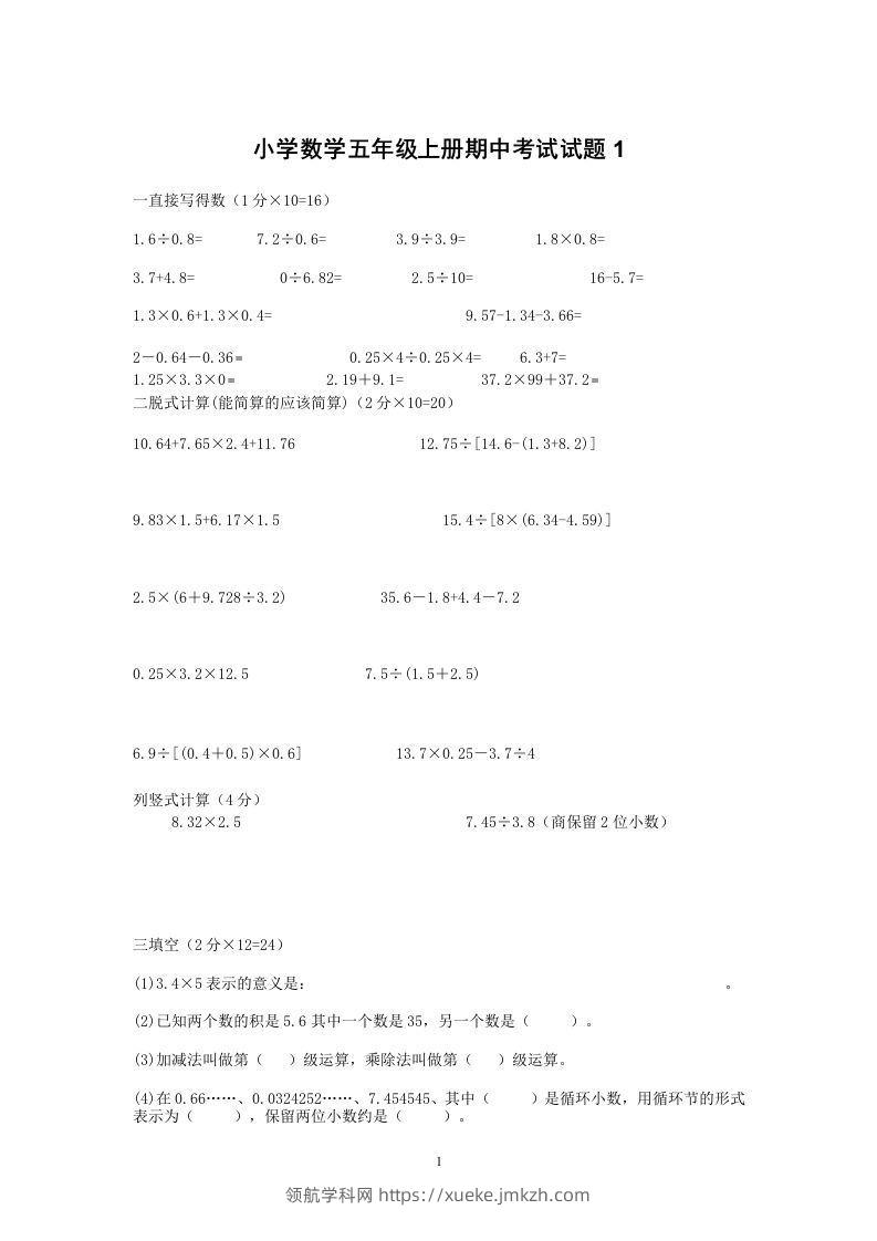 小学数学期中考试试卷合集｜五年级上册（共2套）-领航学科网