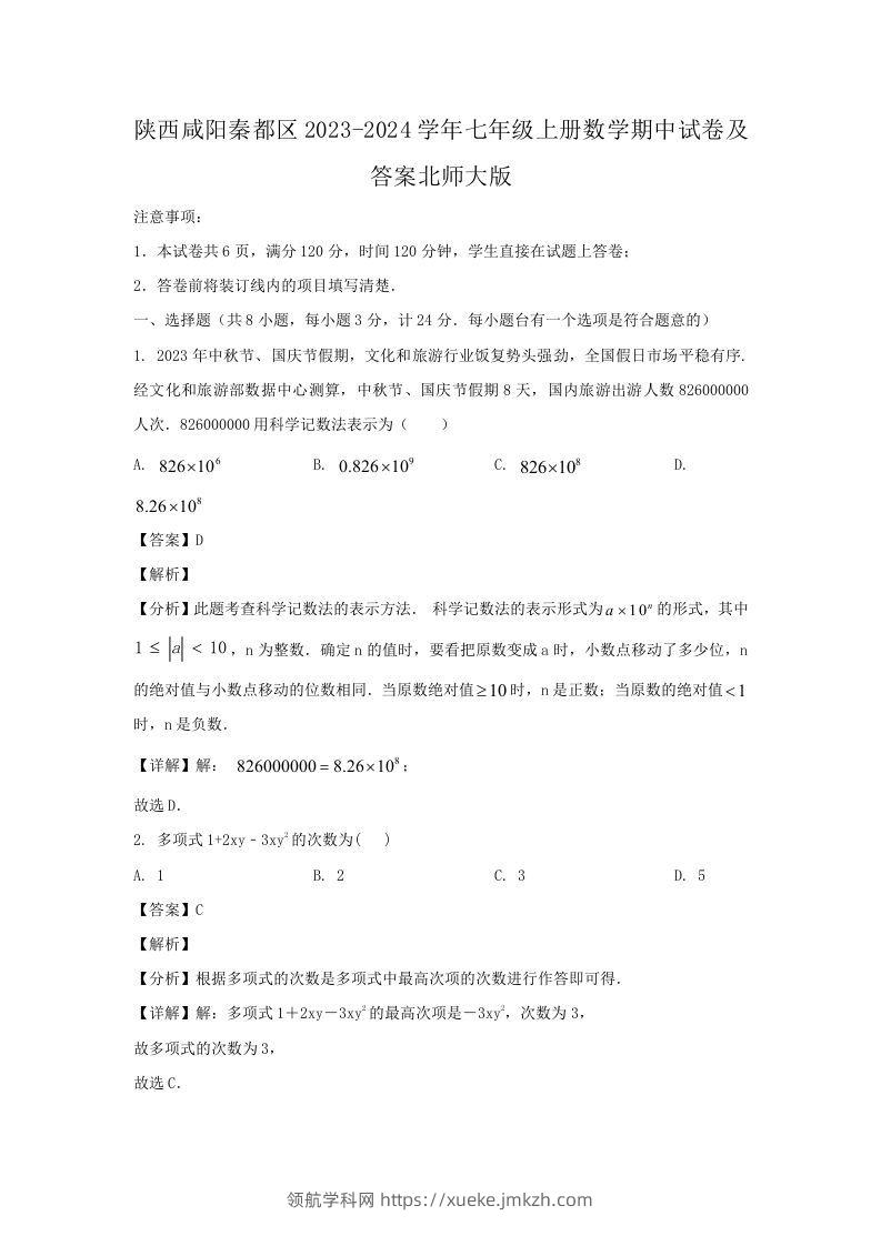陕西咸阳秦都区2023-2024学年七年级上册数学期中试卷及答案北师大版(Word版)-领航学科网