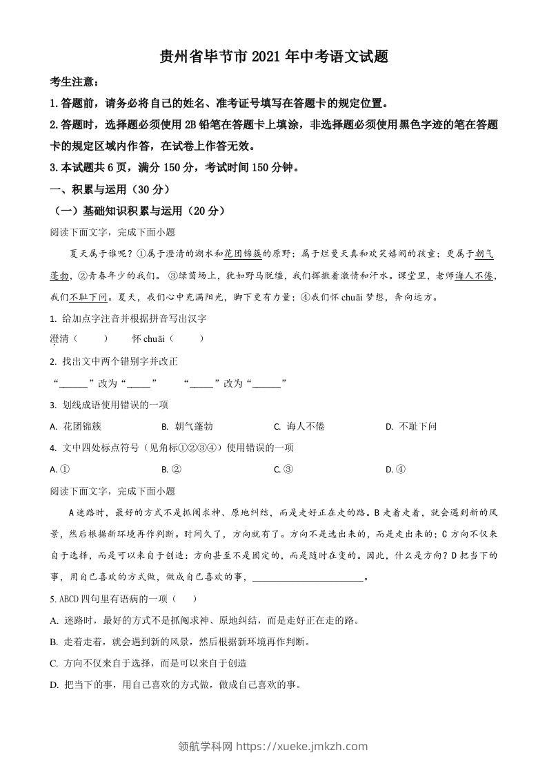 贵州省毕节市2021年中考语文试题（空白卷）-领航学科网
