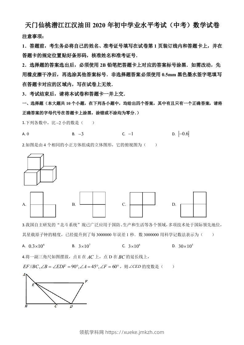 湖北省天门、仙桃、潜江、江汉油田2020年中考数学试题（空白卷）-领航学科网
