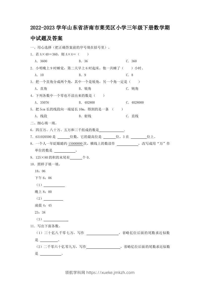 2022-2023学年山东省济南市莱芜区小学三年级下册数学期中试题及答案(Word版)-领航学科网