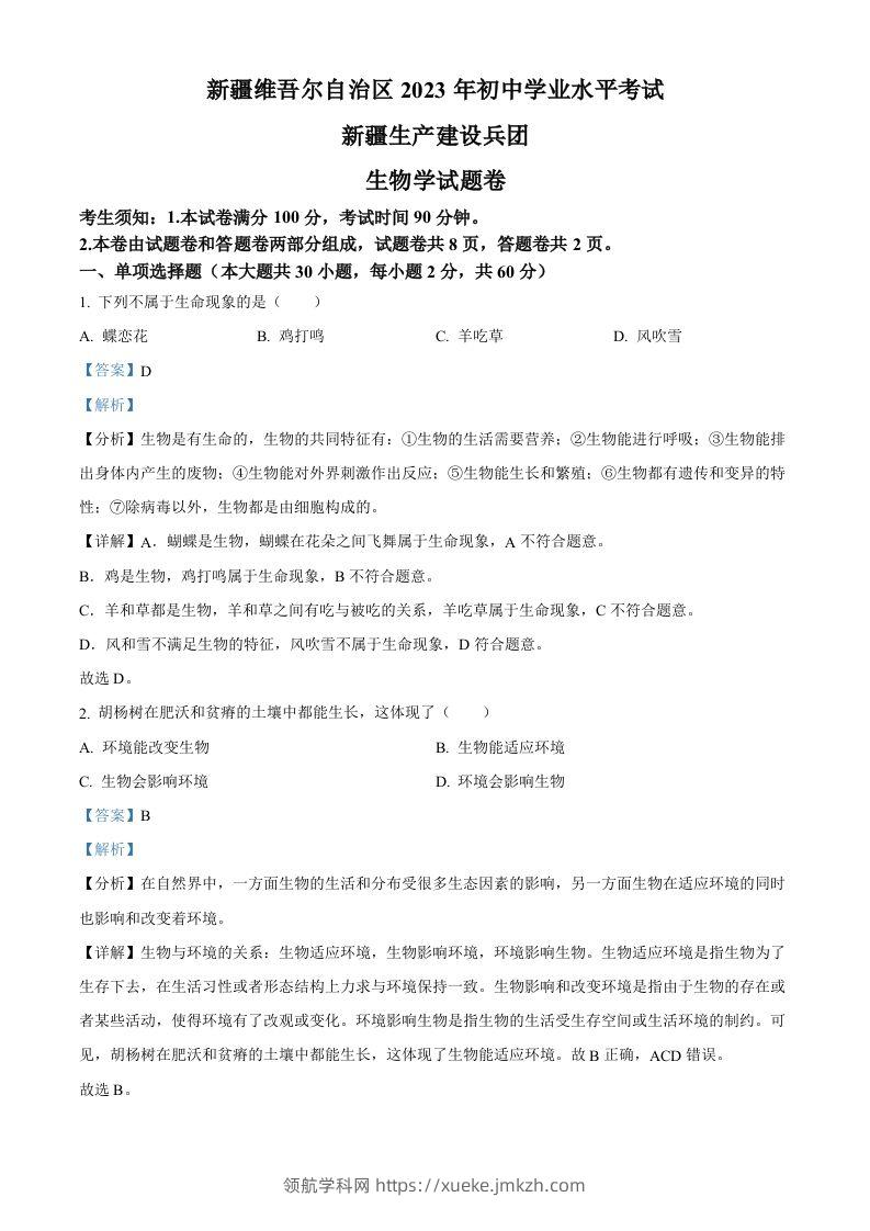 2023年新疆维吾尔自治区新疆生产建设兵团中考生物真题（含答案）-领航学科网