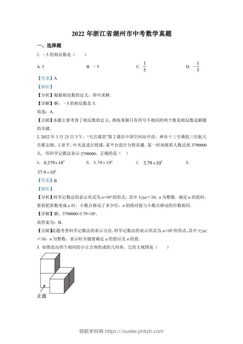 2022年浙江省湖州市中考数学真题（含答案）-领航学科网