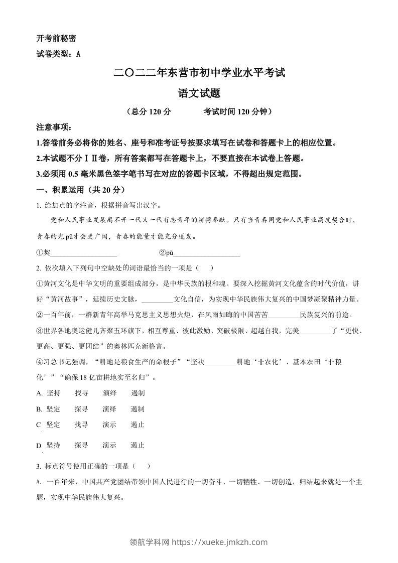 2022年山东省东营市中考语文真题（空白卷）-领航学科网