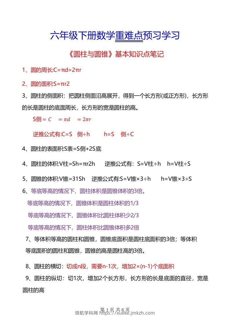 六年级下册数学重难点《圆柱与圆锥》-领航学科网