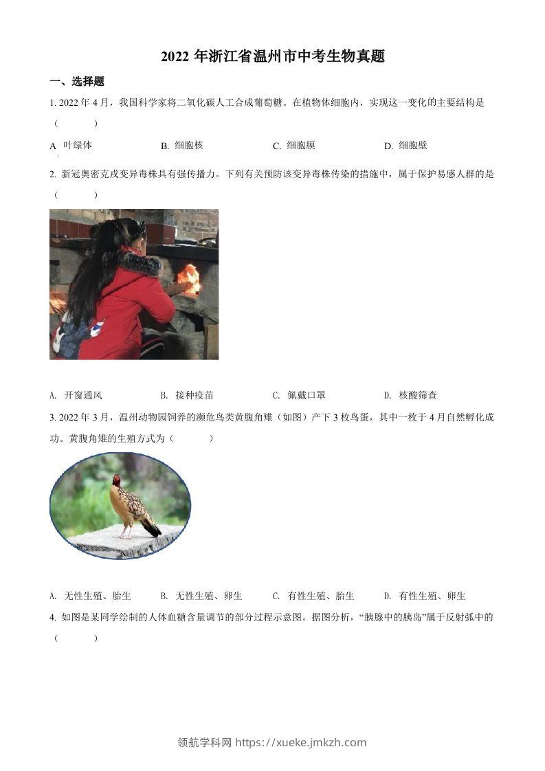 2022年浙江省温州市中考生物真题（空白卷）-领航学科网