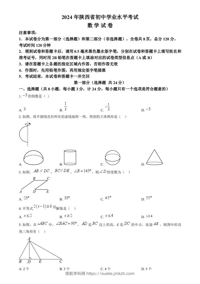 2024年陕西省中考数学试题（空白卷）-领航学科网