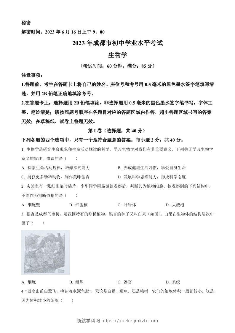 2023年四川省成都市中考生物真题（空白卷）-领航学科网