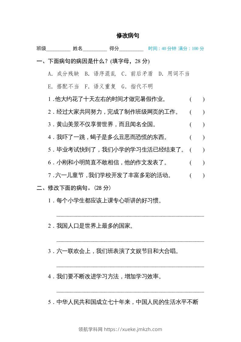 六年级语文下册修改病句（部编版）-领航学科网