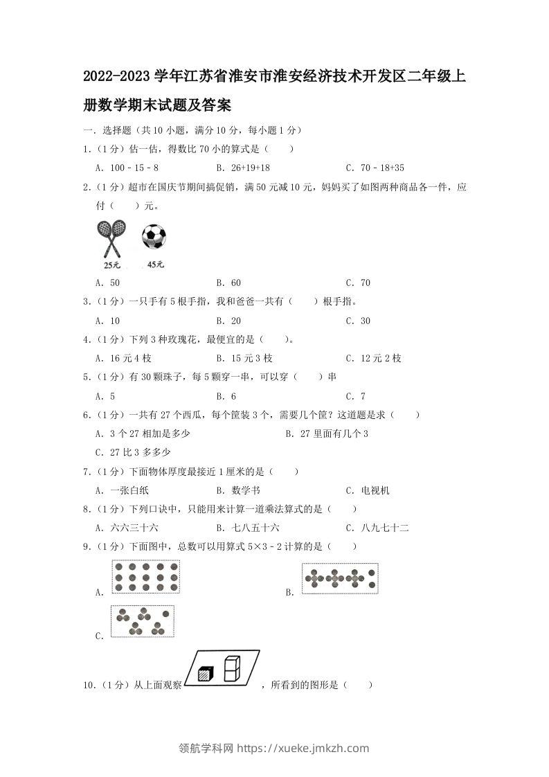 2022-2023学年江苏省淮安市淮安经济技术开发区二年级上册数学期末试题及答案(Word版)-领航学科网