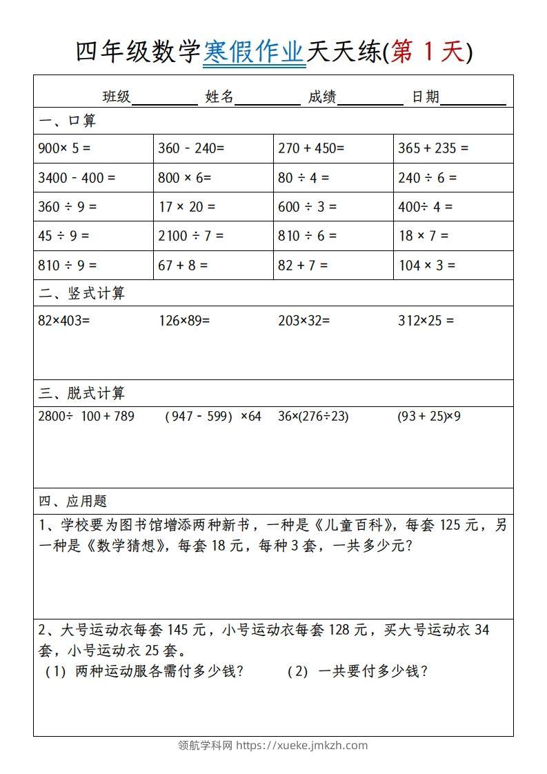 四下数学寒假作业天天练30天30页-领航学科网