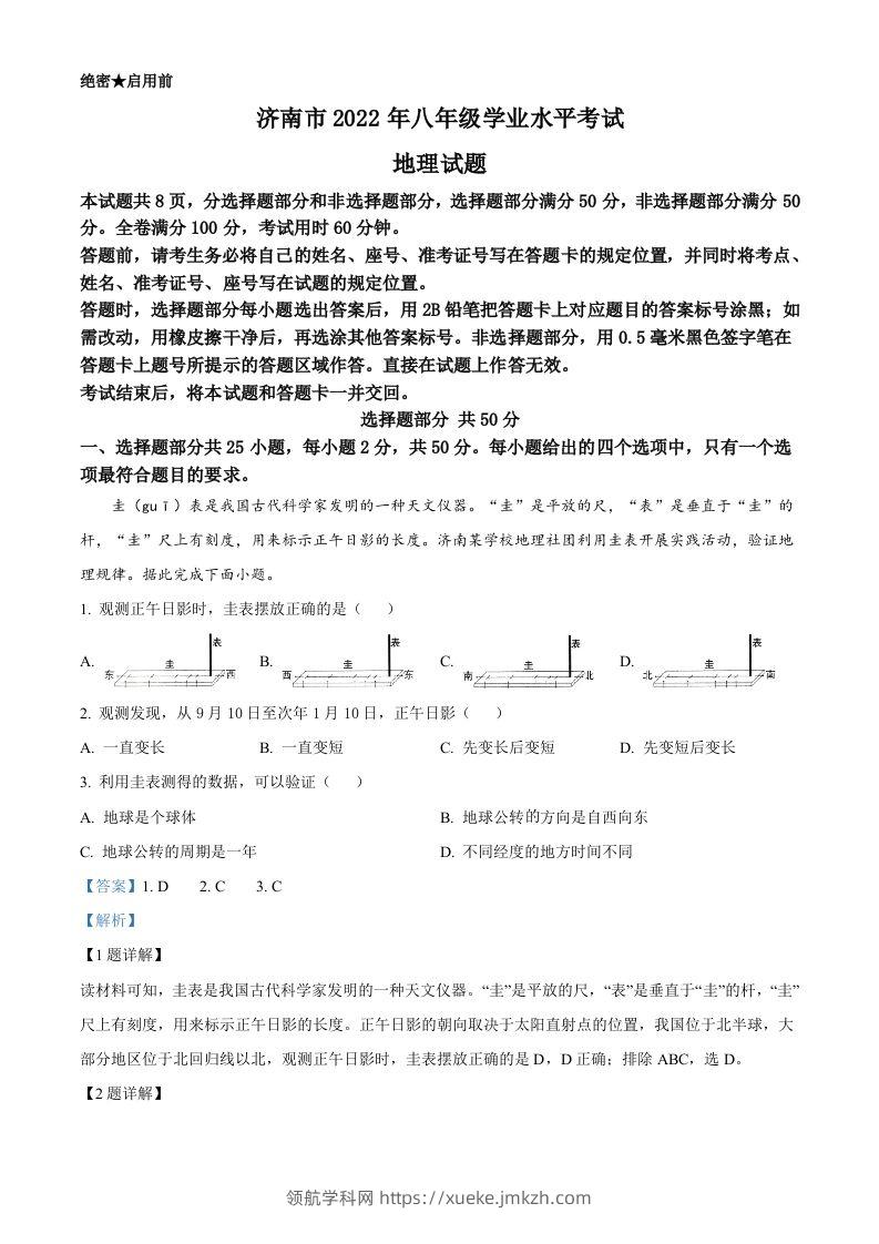 2022年山东省济南市中考地理真题（含答案）-领航学科网
