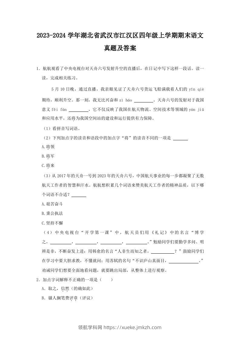 2023-2024学年湖北省武汉市江汉区四年级上学期期末语文真题及答案(Word版)-领航学科网