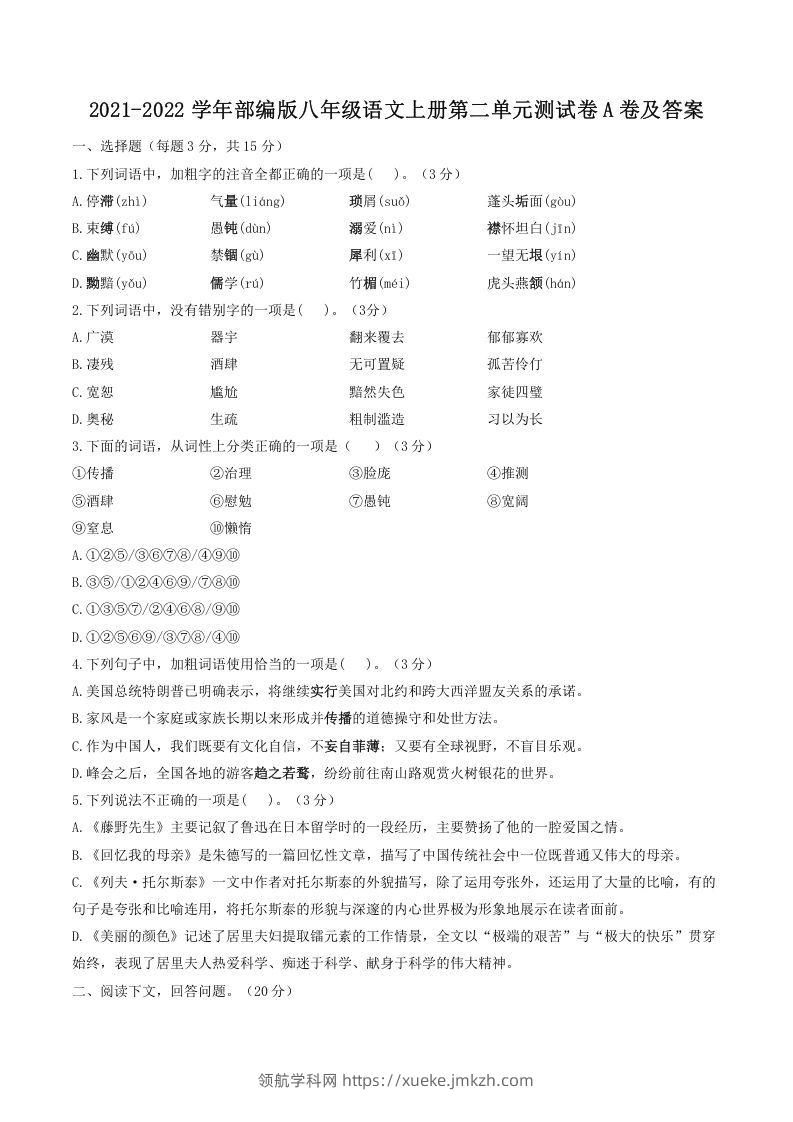 2021-2022学年部编版八年级语文上册第二单元测试卷A卷及答案(Word版)-领航学科网