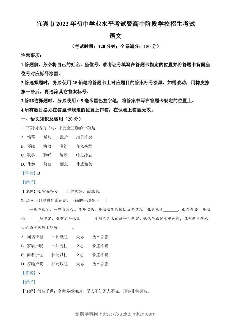 2022年四川省宜宾市中考语文真题（含答案）-领航学科网
