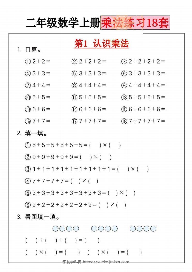 二年级数学上册乘法练习套()-领航学科网