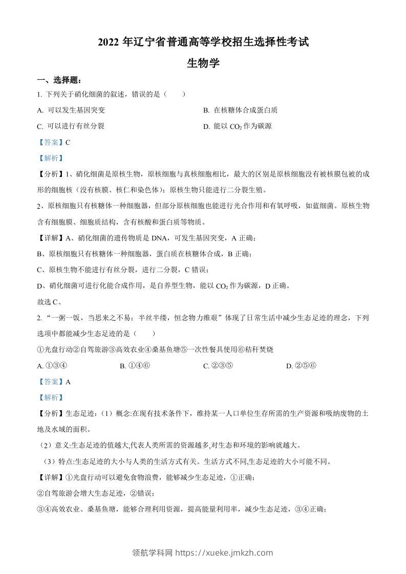 2022年高考生物试卷（辽宁）（含答案）-领航学科网