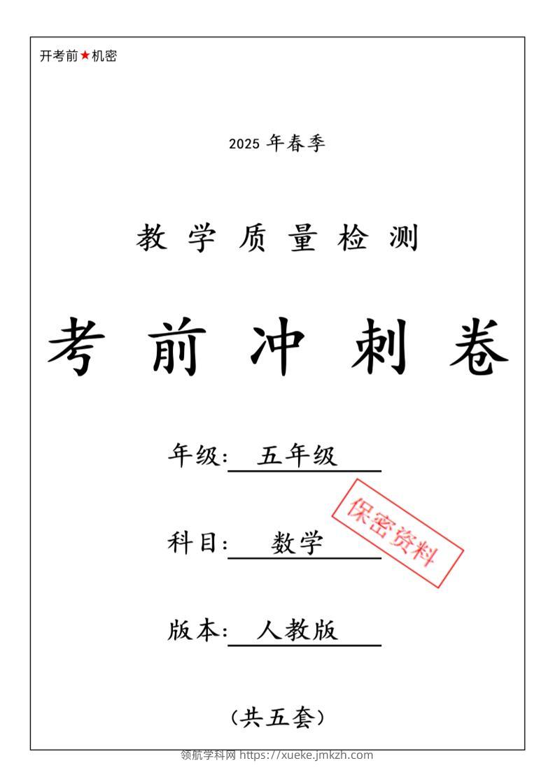 五下人教版数学【25春-期中押题卷5套】-领航学科网
