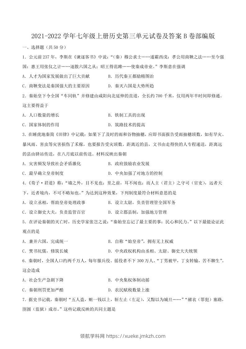 2021-2022学年七年级上册历史第三单元试卷及答案B卷部编版(Word版)-领航学科网