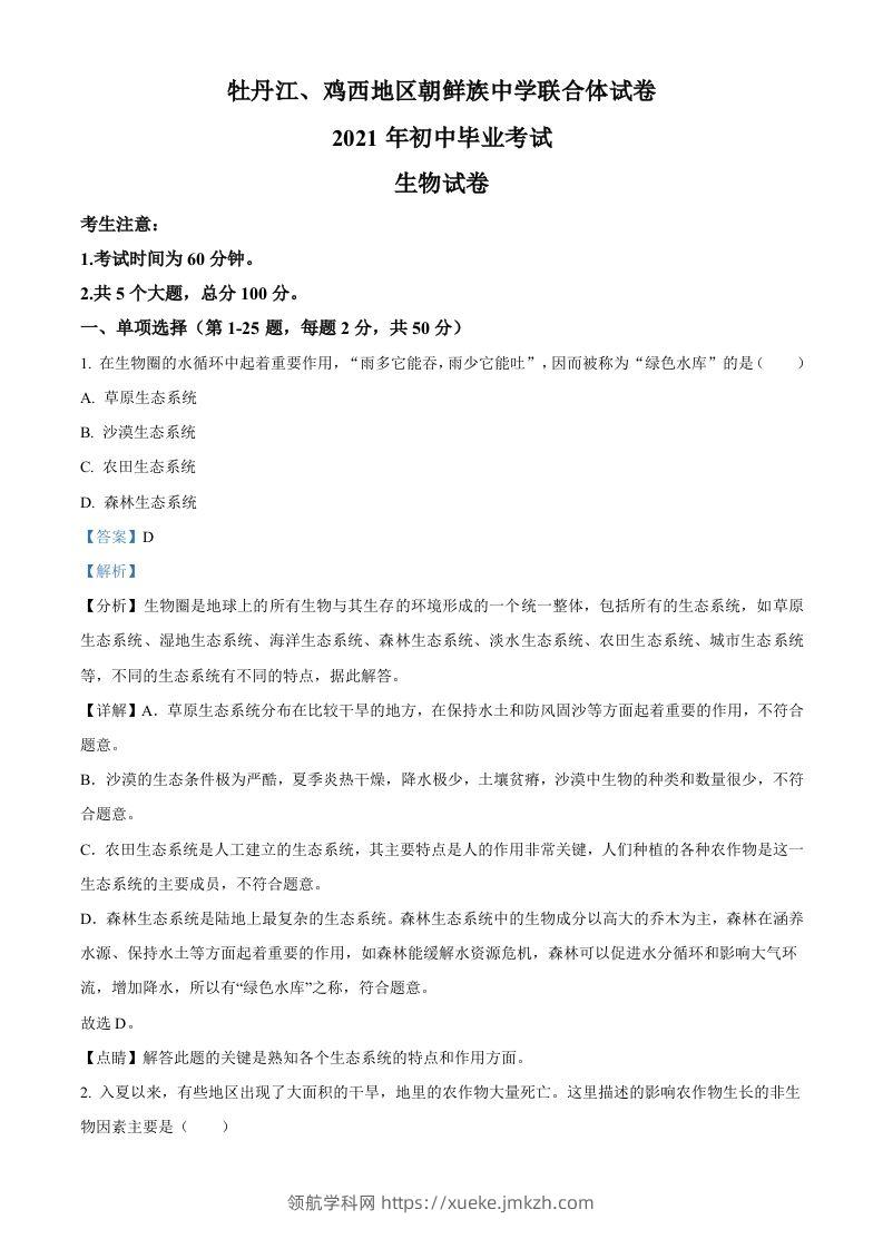 黑龙江省牡丹江、鸡西地区朝鲜族学校2021年中考生物试题（含答案）-领航学科网