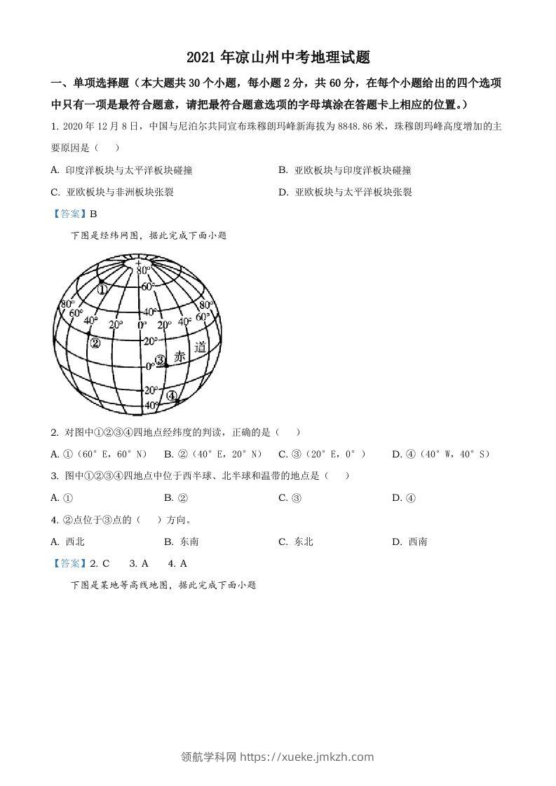 四川省凉山彝族自治州2021年中考地理真题及答案-领航学科网