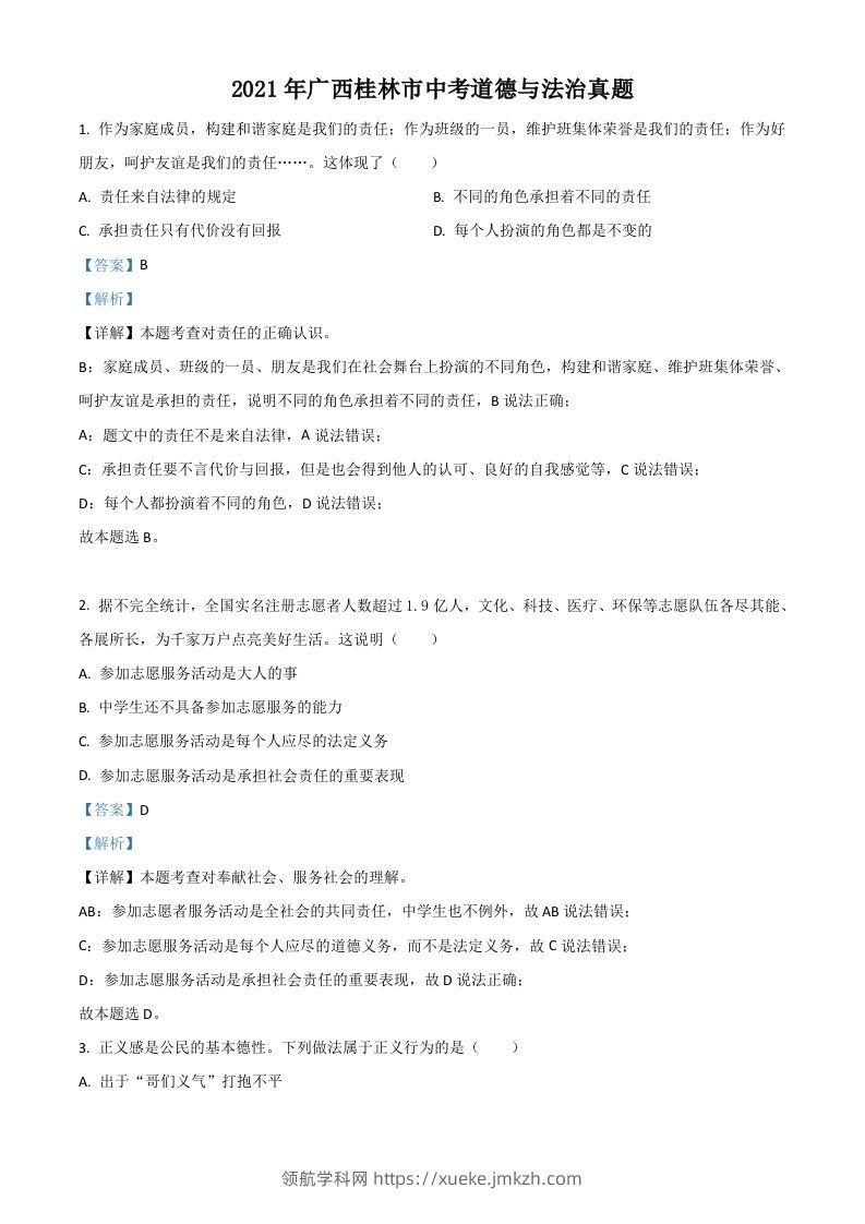 广西桂林市2021年中考道德与法治真题（含答案）-领航学科网