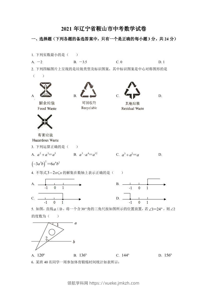 辽宁省鞍山市2021年中考真题数学试卷（空白卷）-领航学科网