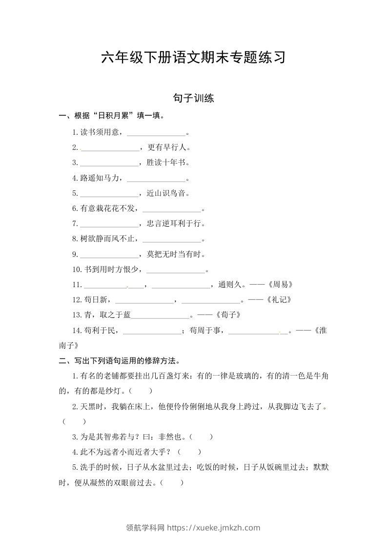 六年级语文下册期末句子专项测试卷（一）（含答案）（部编版）-领航学科网