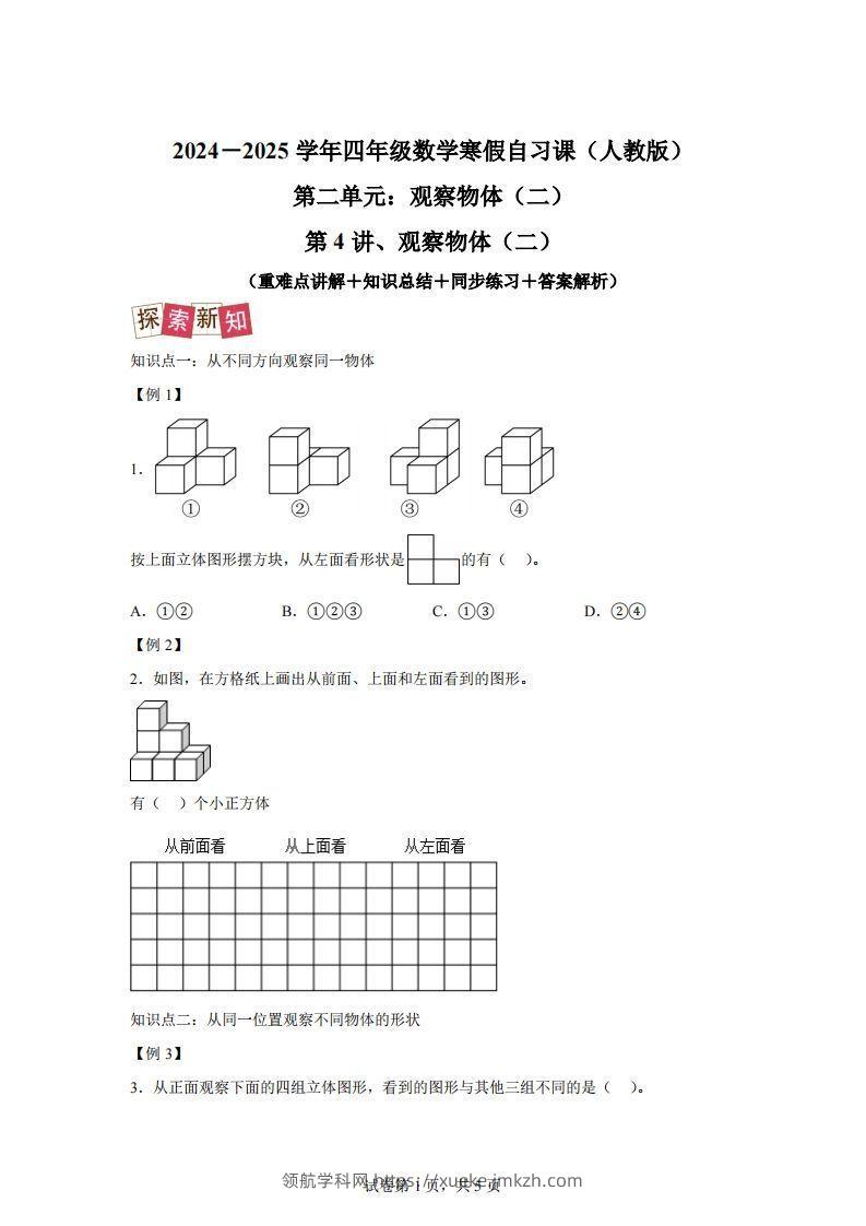 【课时】四下人教数学2.1观察物体（二）练习卷（提升卷）-领航学科网