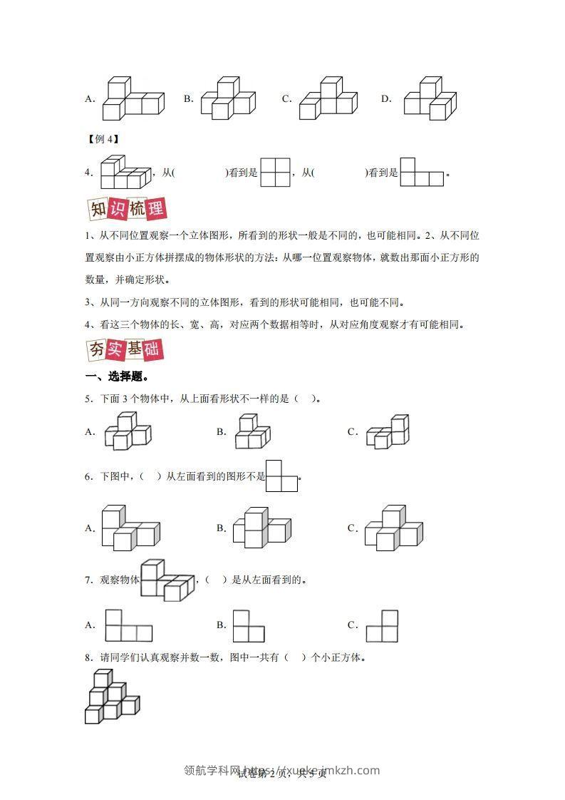 图片[2]-【课时】四下人教数学2.1观察物体（二）练习卷（提升卷）-领航学科网