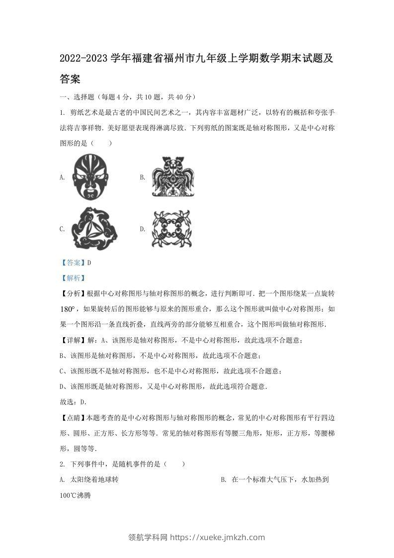 2022-2023学年福建省福州市九年级上学期数学期末试题及答案(Word版)-领航学科网