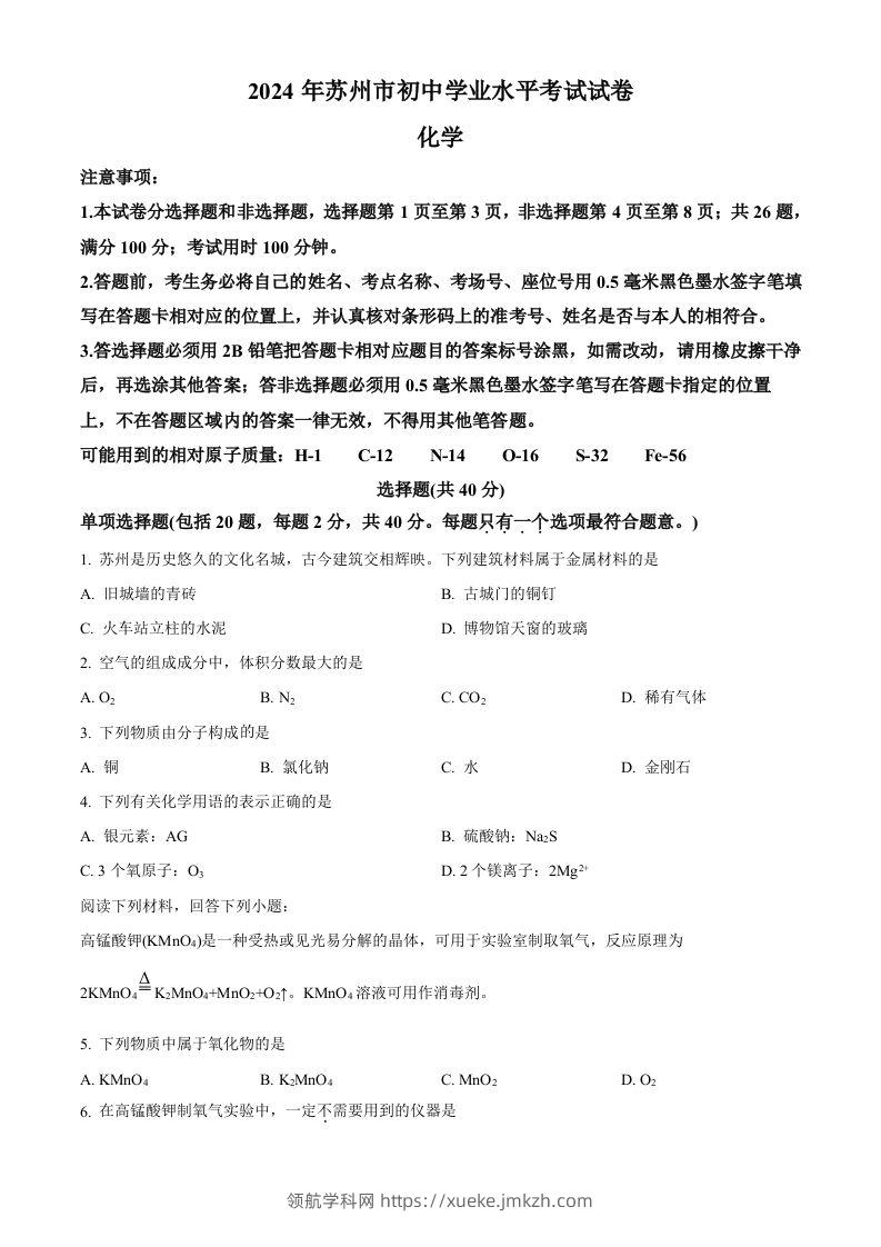 2024年江苏省苏州市中考化学真题（空白卷）-领航学科网