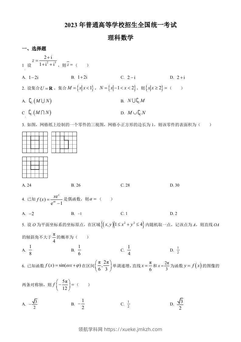 2023年高考数学试卷（理）（全国乙卷）（空白卷）-领航学科网