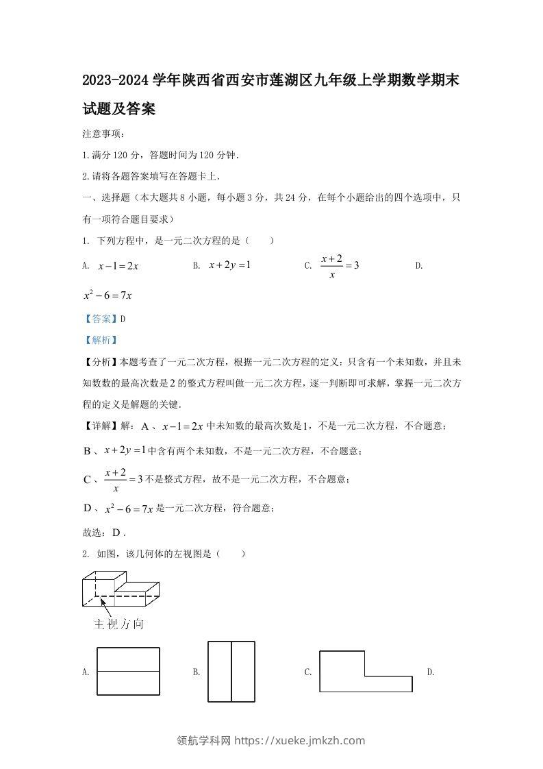 2023-2024学年陕西省西安市莲湖区九年级上学期数学期末试题及答案(Word版)-领航学科网