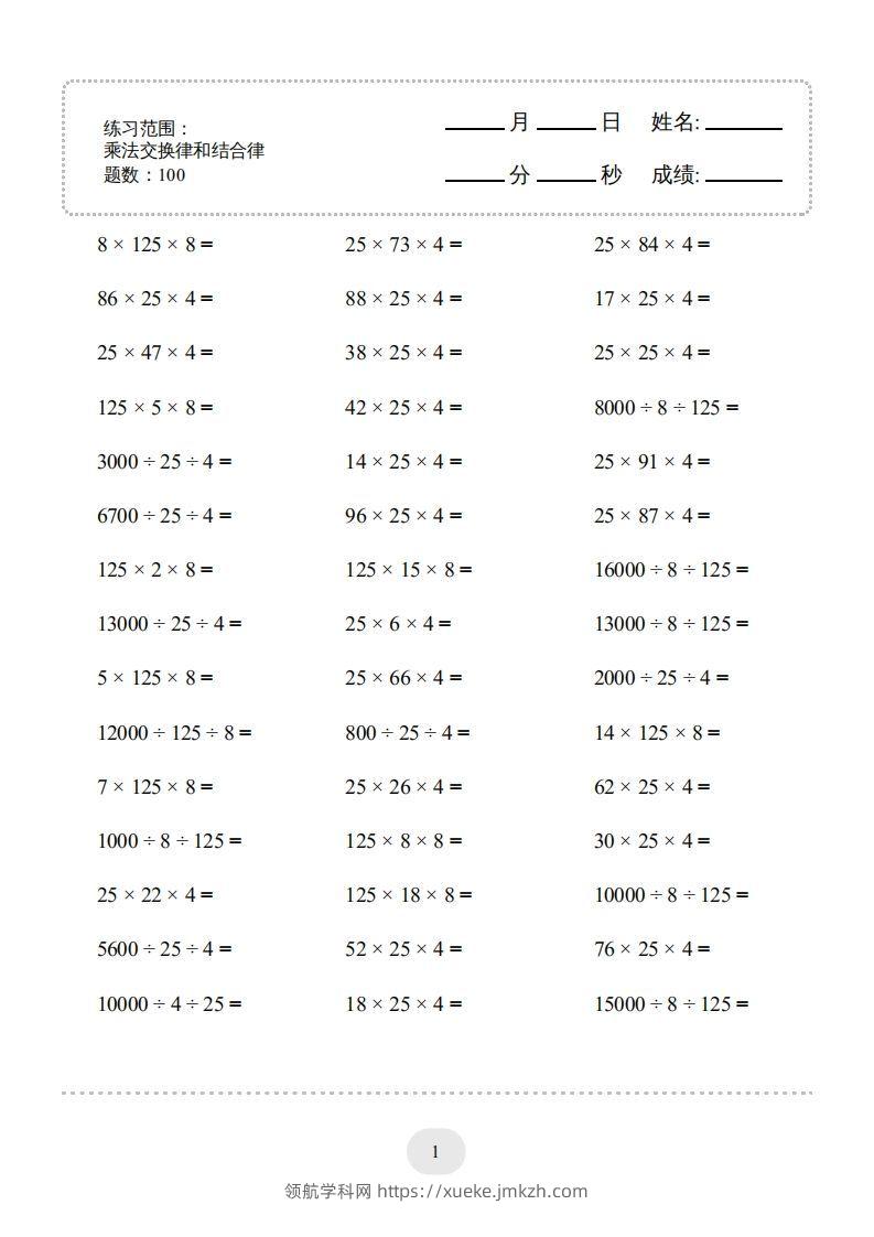 四年级数学下册口算题(乘法交换律和结合律)1000题（人教版）-领航学科网