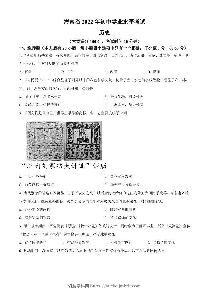 2022年海南省中考历史真题（空白卷）-领航学科网