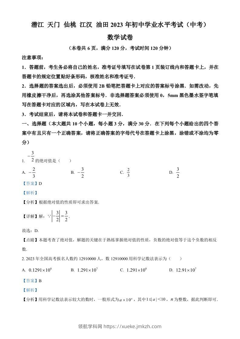 2023年湖北省潜江、天门、仙桃、江汉油田中考数学真题（含答案）-领航学科网