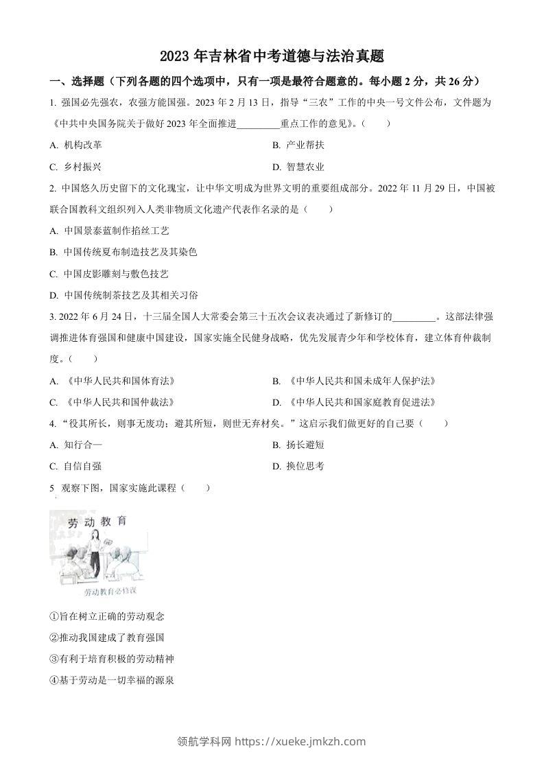 2023年吉林省中考道德与法治真题（空白卷）-领航学科网