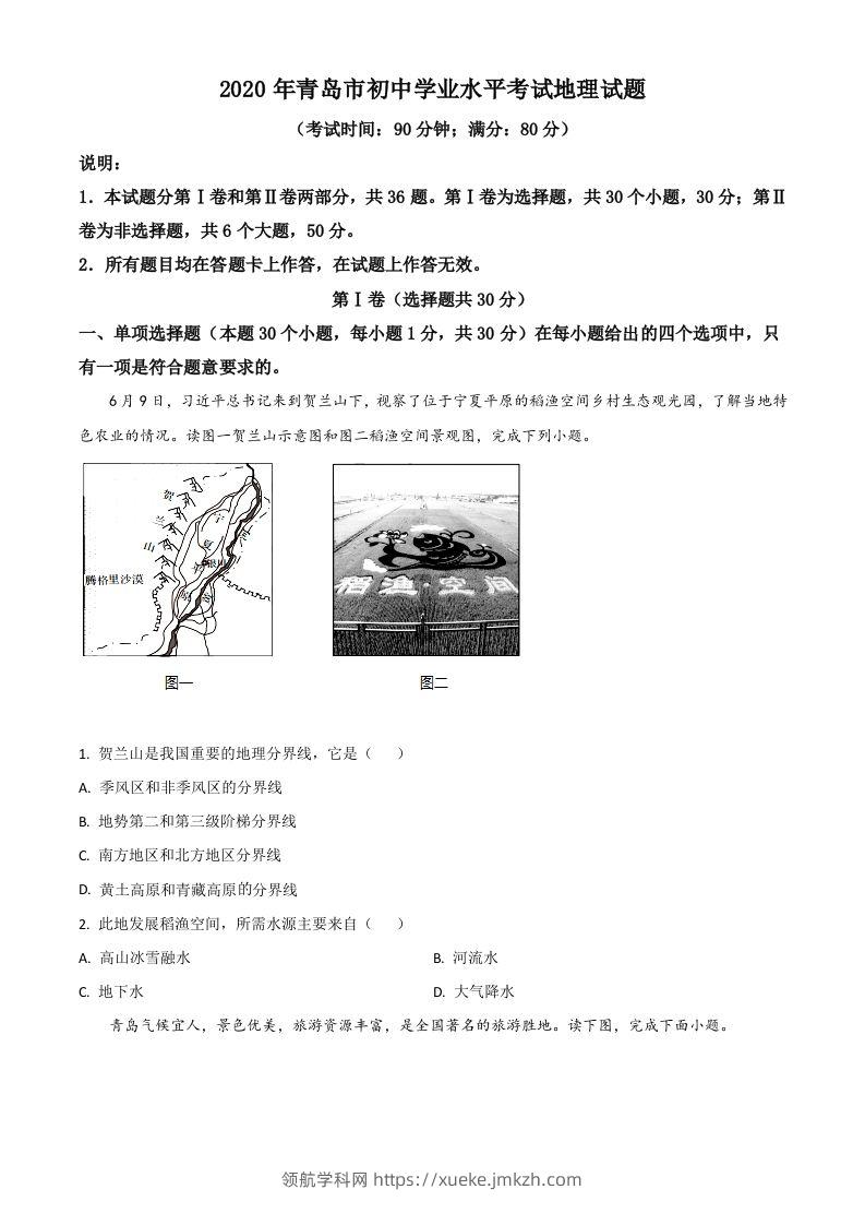 山东省青岛市2020年中考地理试题（空白卷）-领航学科网