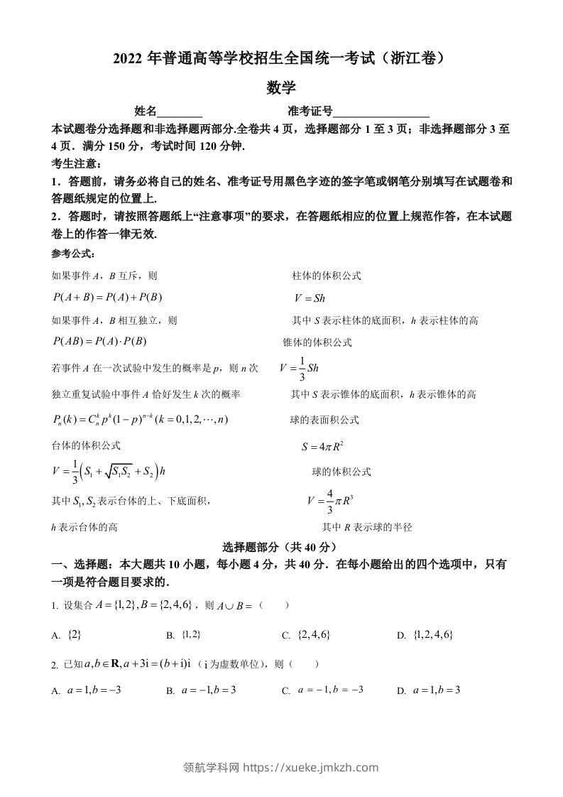 2022年高考数学试卷（浙江）（空白卷）-领航学科网
