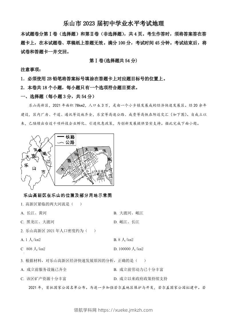 2022年四川省乐山市中考地理真题（空白卷）-领航学科网