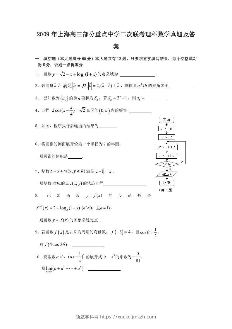 2009年上海高三部分重点中学二次联考理科数学真题及答案(Word版)-领航学科网