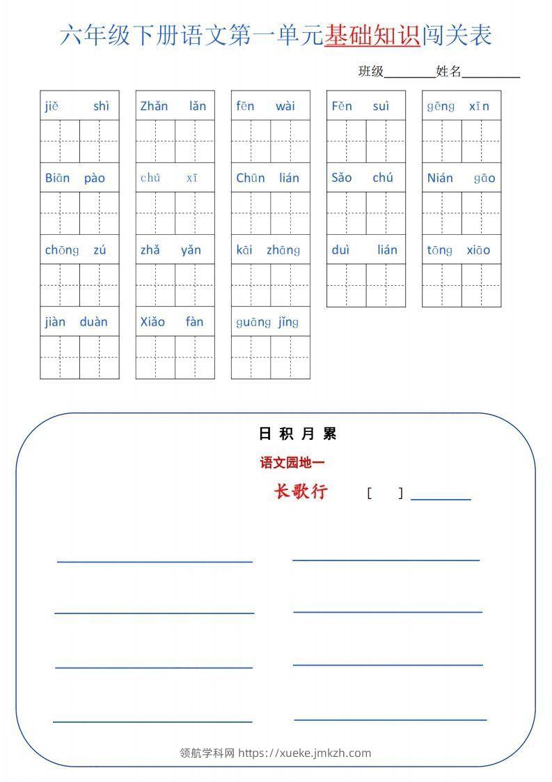 六下语文单元基础知识闯关(6页)-领航学科网