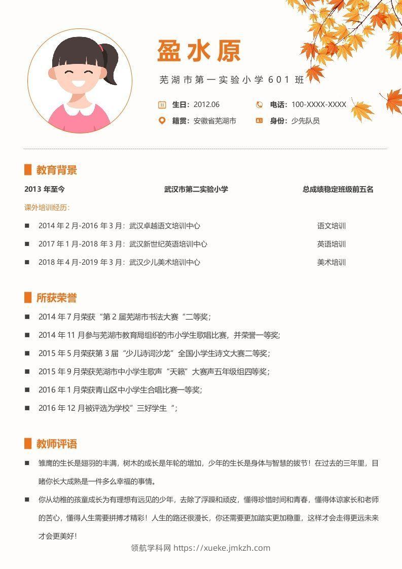 图片[2]-多页-小升初简历87-领航学科网