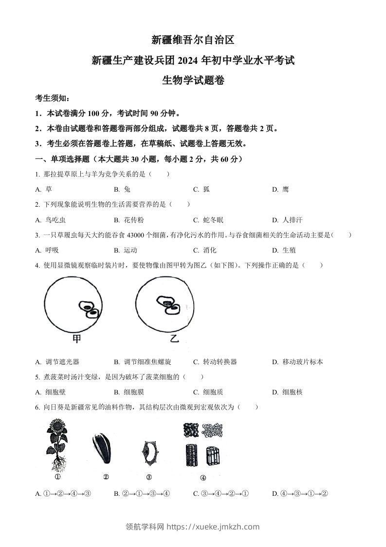 2024年新疆生产建设兵团中考生物试题（空白卷）-领航学科网