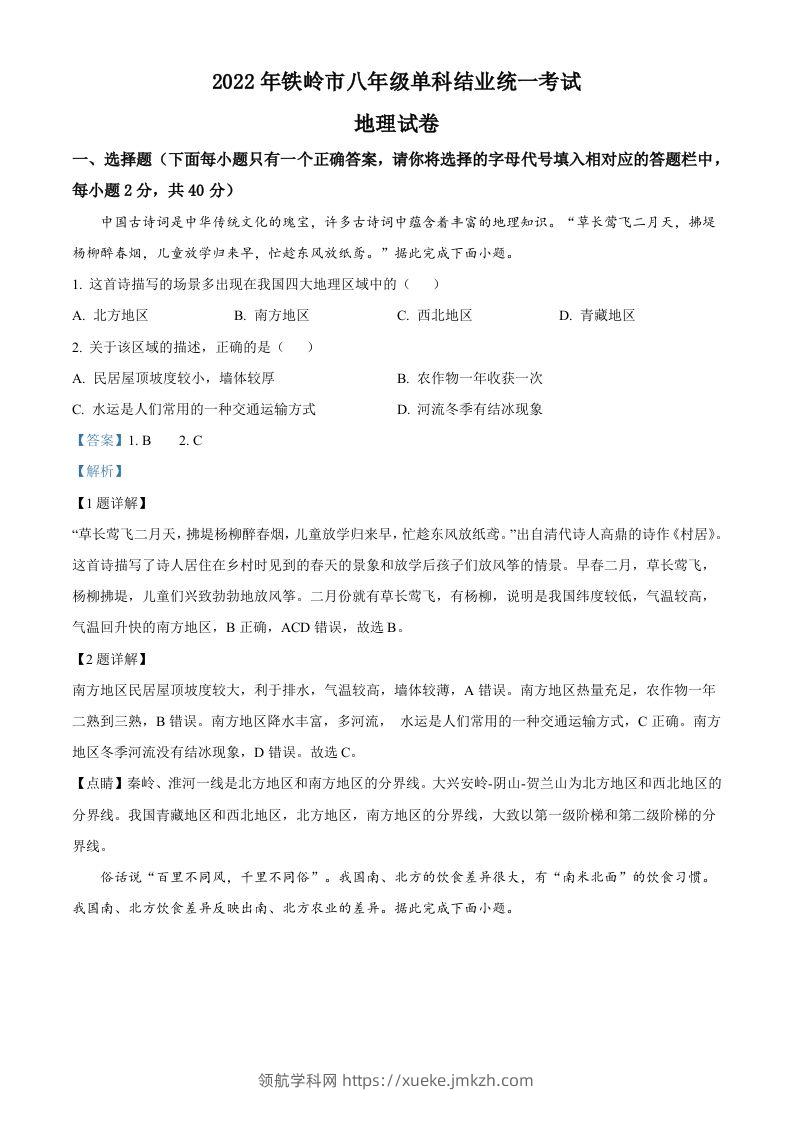 2022年辽宁省铁岭市中考地理真题（含答案）-领航学科网