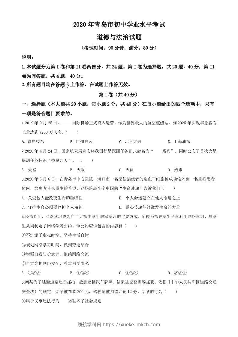 山东省青岛市2020年中考道德与法治试题（空白卷）-领航学科网
