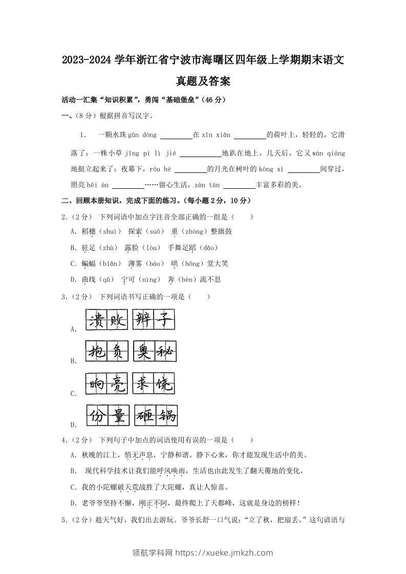 2023-2024学年浙江省宁波市海曙区四年级上学期期末语文真题及答案(Word版)-领航学科网