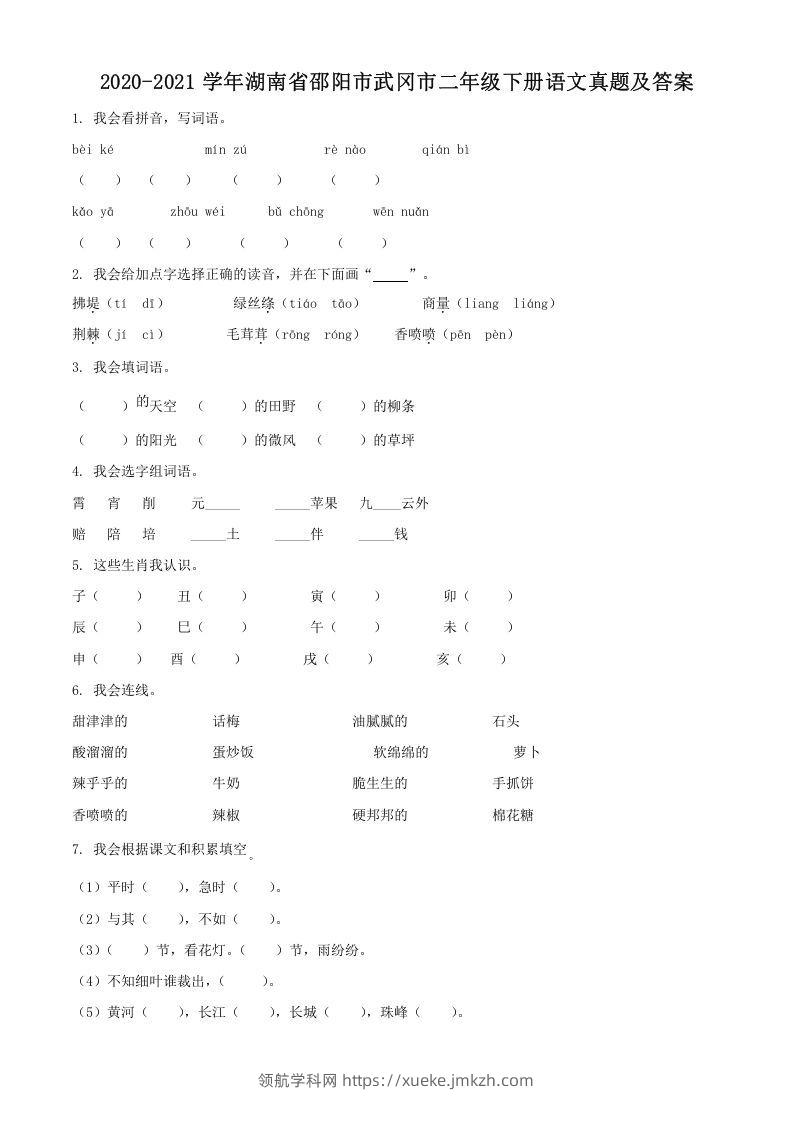 2020-2021学年湖南省邵阳市武冈市二年级下册语文真题及答案(Word版)-领航学科网