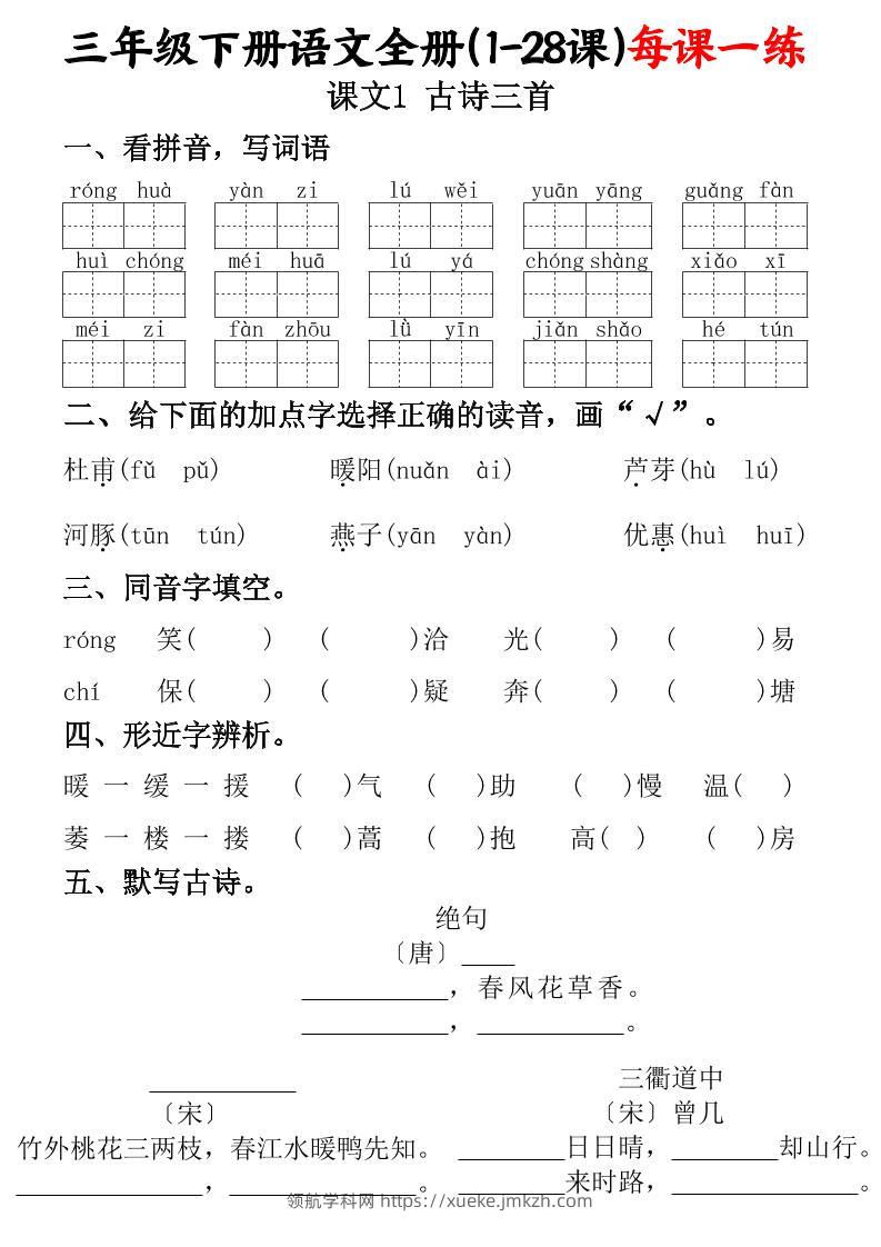 三下语文全册（1-28课）每课一练（含答案74页）-领航学科网